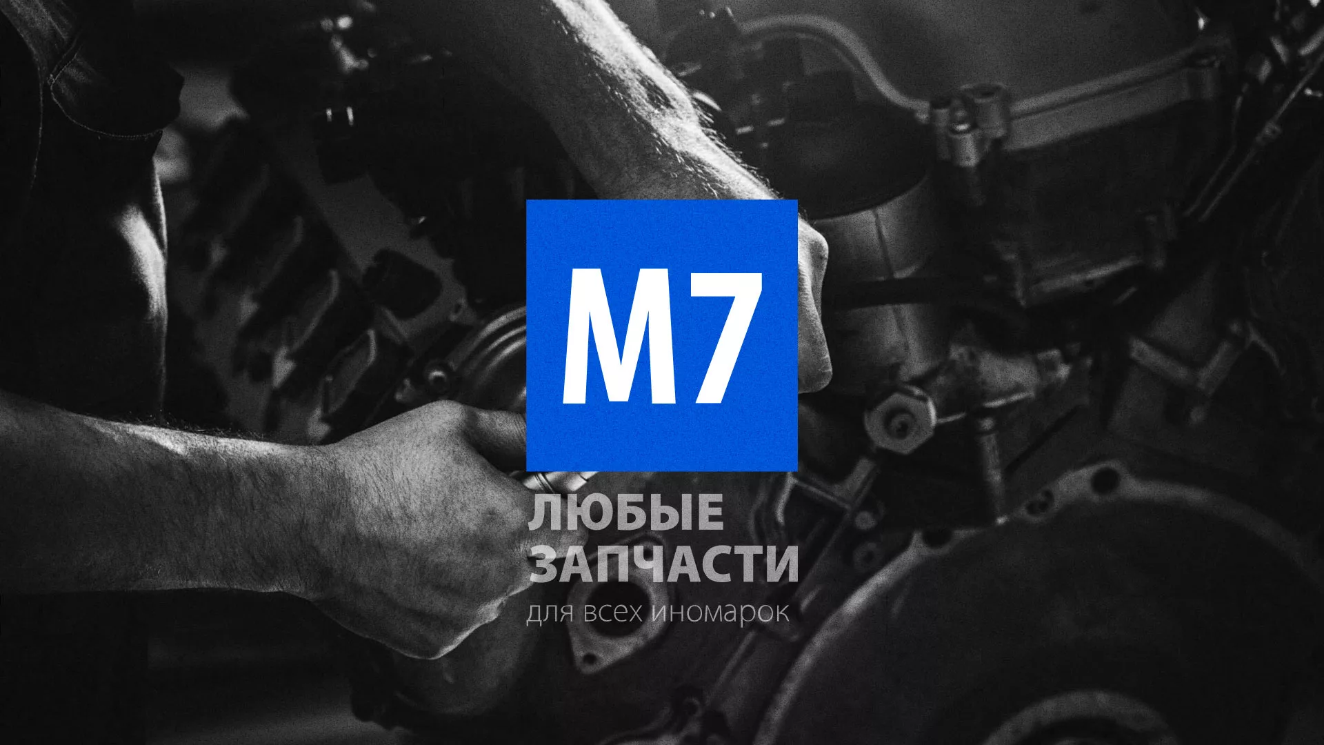 Разработка сайта магазина автозапчастей «М7» в Чулыме